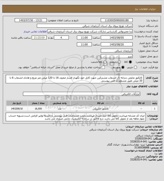 استعلام کانکتور عایقی دندانه دار انشعاب مشترکین جهت کابل خود نگهدار فشار ضعیف 16 تا 120 میلی متر مربع و هادی انشعاب 6 تا 35 میلی طبق مشخصات فنی پیوستی
