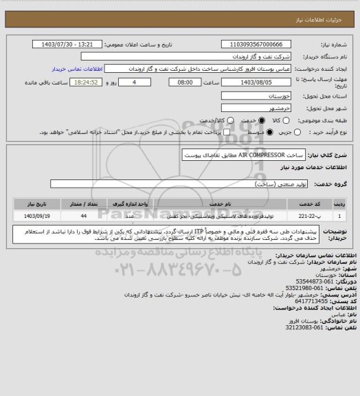 استعلام ساخت AIR COMPRESSOR مطابق تقاضای پیوست