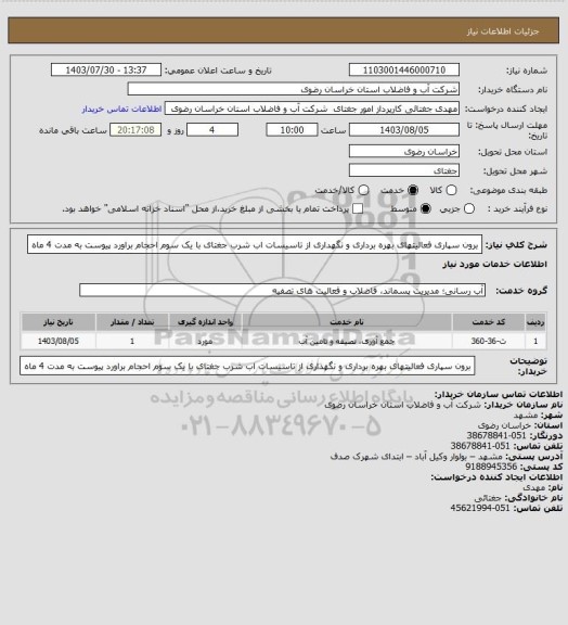 استعلام برون سپاری فعالیتهای بهره برداری و نگهداری از تاسیسات اب شرب جغتای با یک سوم احجام براورد پیوست به مدت 4 ماه