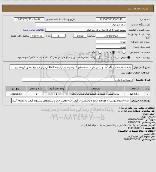 استعلام ارائه خدمات تعمیر، نگهداری و پشتیبانی سامانه جامع کنترل و نظارت یکپارچه BMS در مرکز آمار ایران طبق قرارداد پیوست