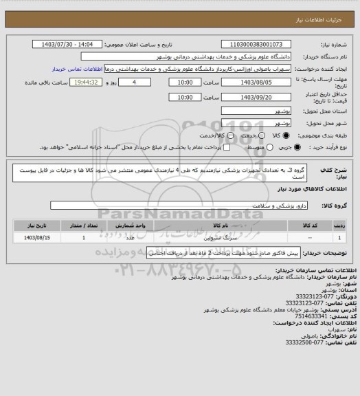 استعلام گروه 3. به تعدادی تجهیزات پزشکی نیازمندیم که طی 4 نیازمندی عمومی منتشر می شود
کالا ها و جزئیات در فایل پیوست است