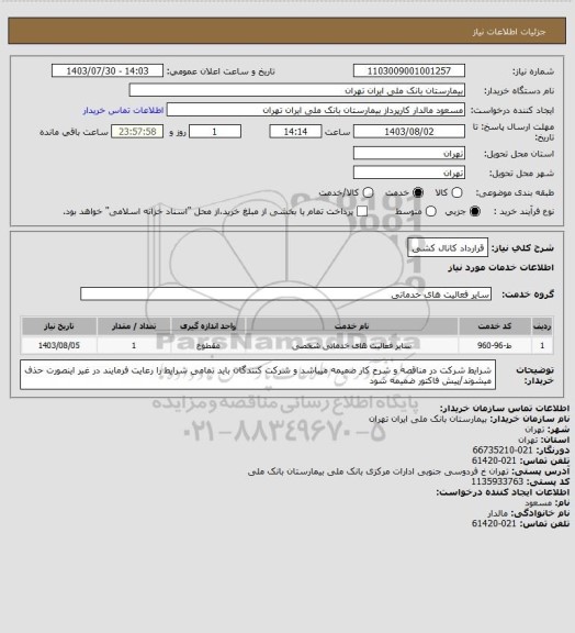 استعلام قرارداد کانال کشی