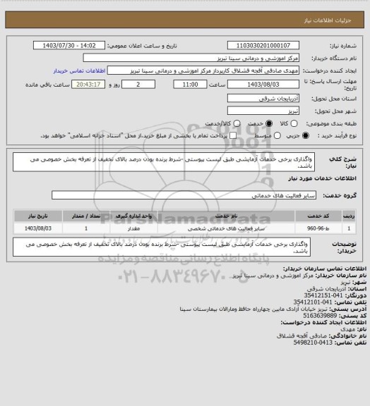 استعلام واگذاری برخی خدمات آزمایشی طبق لیست پیوستی -شرط برنده بودن درصد بالای تخفیف از تعرفه بخش خصوصی می باشد.