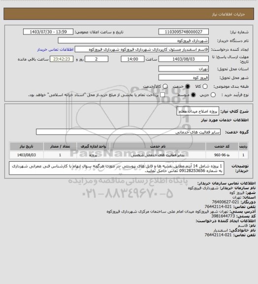 استعلام پروژه اصلاح میدان معلم
