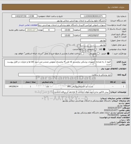 استعلام گروه 1. به تعدادی تجهیزات پزشکی نیازمندیم که طی 4 نیازمندی عمومی منتشر می شود
کالا ها و جزئیات در فایل پیوست است