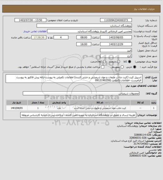 استعلام اسپیل کیت (کیت جاذب مایعات و مواد شیمیایی و خنثی کننده) اطلاعات تکمیلی به پیوست-ارائه پیش فاکتور به پیوست الزامیست -اطلاعات تکمیلی 09121902591