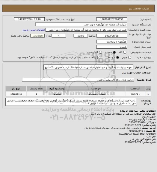 استعلام نمونه برداری،اندازه گیری و خود اظهاری فصلی پساب،هوا،خاک از سد مخزنی تنگ سرخ