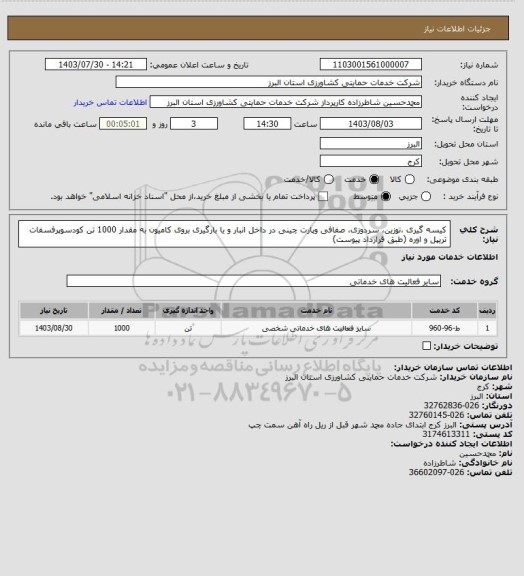 استعلام کیسه گیری ،توزین، سردوزی، صفافی وپارت چینی در داخل انبار و  یا بارگیری بروی کامیون به مقدار 1000 تن کودسوپرفسفات تریپل و اوره (طبق قرارداد پیوست)