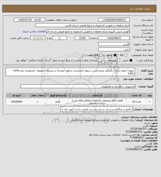 استعلام عنوان: انجام خدمات کارگری مزارع کشت شتوی (ازمایشات و هزار خوشه)  در ایستگاه تحقیقات کشاورزی داراب1404-1403