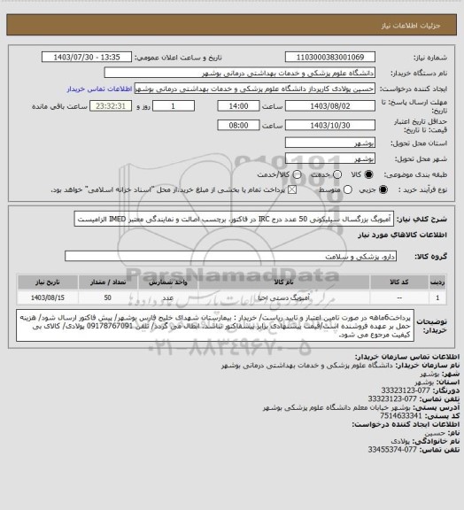 استعلام آمبوبگ بزرگسال سیلیکونی 50 عدد
درج IRC در فاکتور، برچسب اصالت و نمایندگی معتبر IMED الزامیست