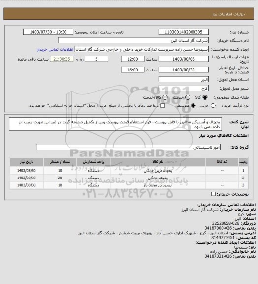 استعلام یخچال و آبسرکن مطابق با فایل پیوست - فرم استعلام قیمت پیوست پس از تکمیل ضمیمه گردد در غیر این صورت ترتیب اثر داده نمی شود.