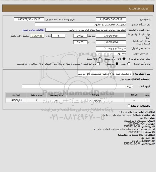 استعلام درخواست خرید ابزارآلات طبق مشخصات فایل پیوست