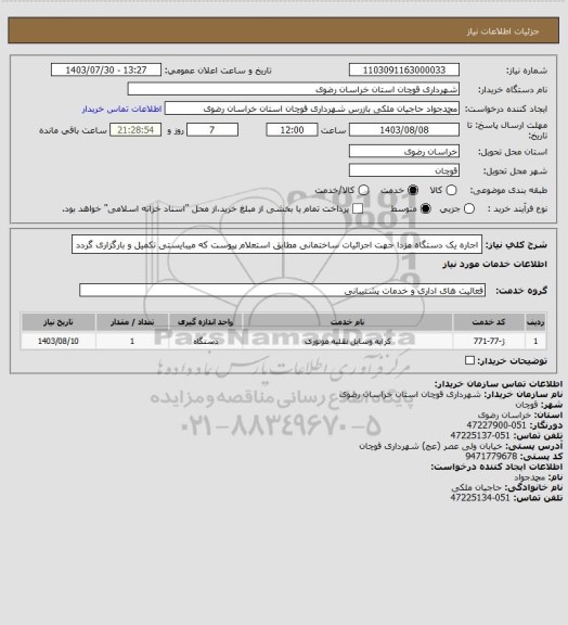 استعلام اجاره یک دستگاه مزدا جهت اجرائیات ساختمانی مطابق استعلام پیوست که میبایستی تکمیل و بارگزاری گردد