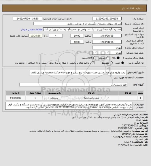 استعلام پمپ وکیوم چیلر های جذبی جهت موتورخانه پنج سالن و موتور خانه مرکزی مجموعه ورزشی آزادی