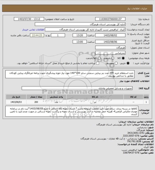استعلام بابت استعلام خرید 200 عدد بنر بینایی سنجی سایز 100*140 مورد نیاز حوزه پیشگیری جهت برنامه غربالگری بینایی کودکان  مطابق با شاخص پیوست