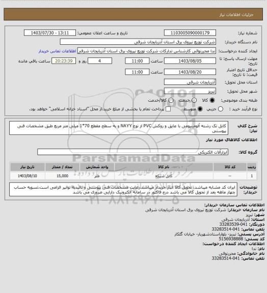 استعلام کابل تک رشته آلومینیومی با عایق و روکش PVC از نوع NAYY و به سطح مقطع 70*1 میلی متر مربع طبق مشخصات فنی پیوستی