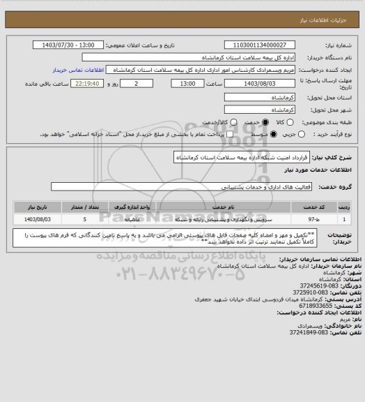 استعلام قرارداد امنیت شبکه اداره بیمه سلامت استان کرمانشاه