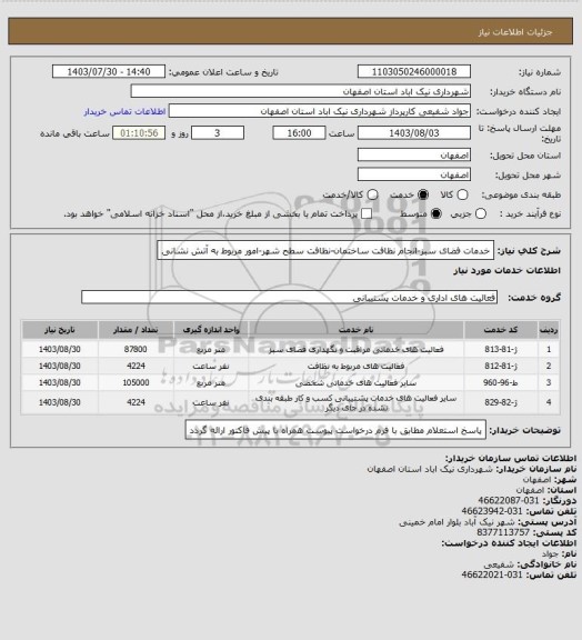 استعلام خدمات فضای سبز-انجام نظافت ساختمان-نظافت سطح شهر-امور مربوط به آتش نشانی