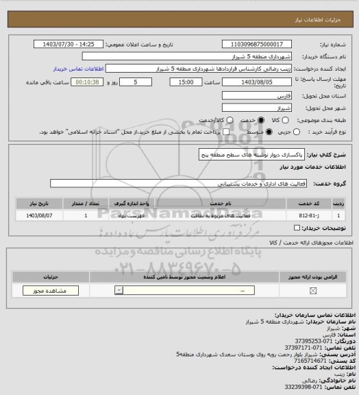 استعلام پاکسازی دیوار نوشته های سطح منطقه پنج