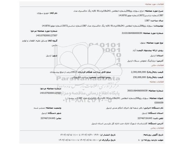 مزایده، سواری پژو206بشماره انتظامی 241ه18ایران91 91به رنگ خاکستری مدل 1387شماره شاسی13072شماره موتور1418701
