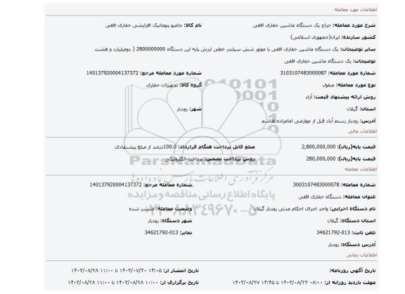 مزایده، یک دستگاه ماشین حفاری افقی