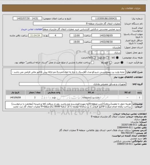 استعلام تخته وایت برد مغناطیسی شیدکو مدل کلاسیک با پایه به ابعاد1متردر2 متر-ارائه پیش فاکتور مالی الزامی می باشد -