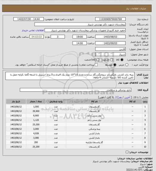 استعلام پنبه .باند کشی .لانگاز.باند سوختگی.گاز ساده و نخدار 10*10 دوبار پک 4پدی و 5 پدی استریل با اشعه گاما .کرایه حمل با تامین کننده کالا .تسویه حساب 4 ماهه.