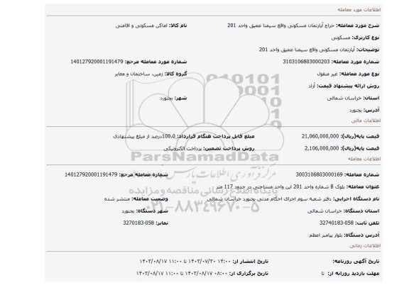 مزایده، آپارتمان مسکونی واقع سیمنا عمیق واحد 201