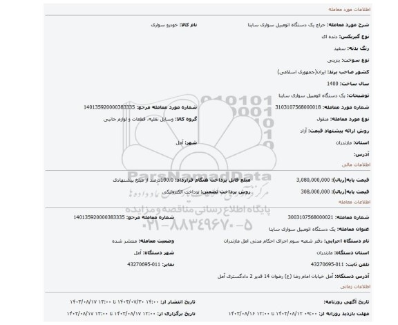 مزایده، یک دستگاه اتومبیل سواری ساینا