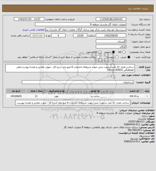 استعلام ساخت تعداد 21 عدد ساپورت بتنی جهت شیرهای انشعاب 6 اینچ برابر شرح کار ، صورت مقادیر و نقشه پیوست.تلفن هماهنگی 09111163622