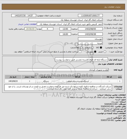 استعلام دستگاه ارابه ای هوای فشرده تنفسی طبق درخواست پیوست