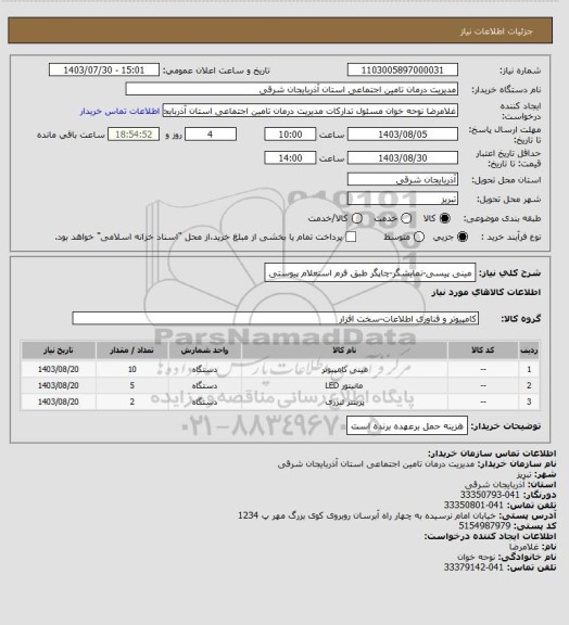 استعلام مینی پیسی-نمایشگر-چاپگر طبق فرم استعلام پیوستی