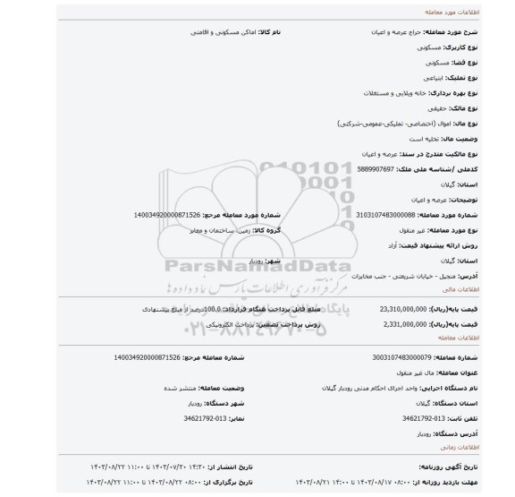 مزایده،  عرصه و اعیان