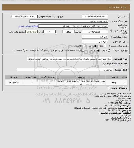 استعلام پروژه اصلاح هندسی دور برگردان میدان دانشجو بپیوست مشخصات فنی
پرداختی بصورت اعتباری