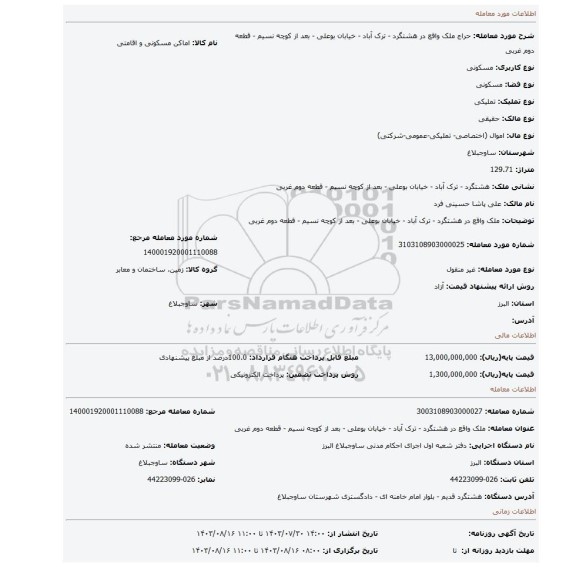 مزایده، ملک واقع در هشتگرد - ترک آباد - خیابان بوعلی - بعد از کوچه نسیم - قطعه دوم غربی