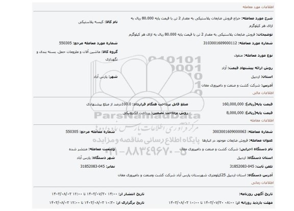 مزایده، فروش ضایعات پلاستیکی به مقدار 2 تن با قیمت پایه 80.000 ریال به ازای هر کیلوگرم