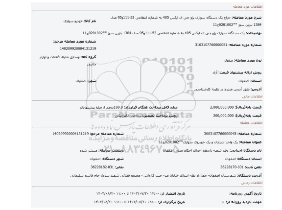 مزایده، یک دستگاه سواری پژو جی ال ایکس 405 به شماره انتظامی 53-111و95 مدل 1384 بنزین سوز **0201002ج11