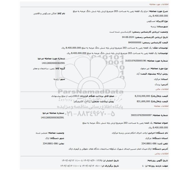 مزایده، یک قطعه زمین به مساحت 203 مترمربع ارزش پایه شش دانگ عرصه به مبلغ 8.400.000.000 ریال