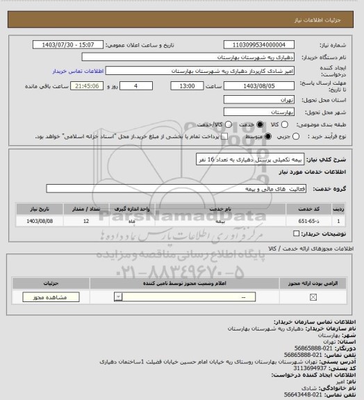 استعلام بیمه تکمیلی پرسنل دهیاری به تعداد 16 نفر