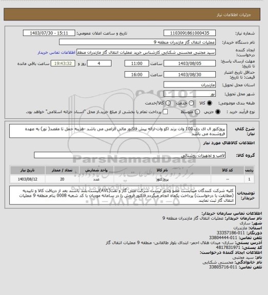 استعلام پروژکتور ال ای دی 100 وات برند اکو وات-ارائه پیش فاکتور مالی الزامی می باشد -هزینه حمل تا مقصد( نور) به عهده فروشنده می باشد