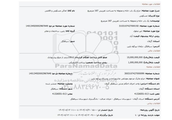 مزایده، یک باب خانه و محوطه به مساحت تقرریبی 167 مترمربع