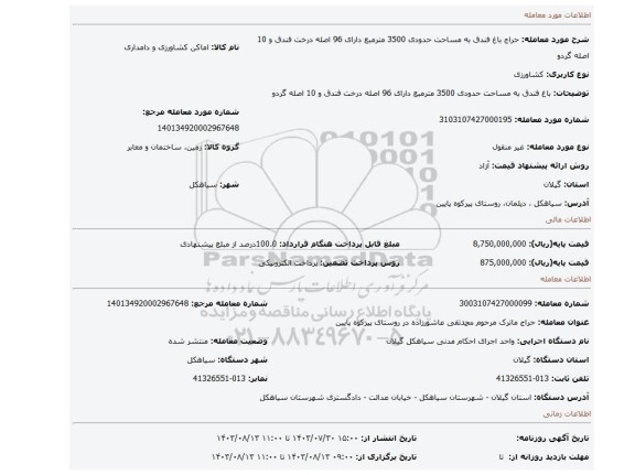 مزایده، باغ فندق به مساحت حدودی 3500 مترمبع دارای 96 اصله درخت فندق و 10 اصله گردو