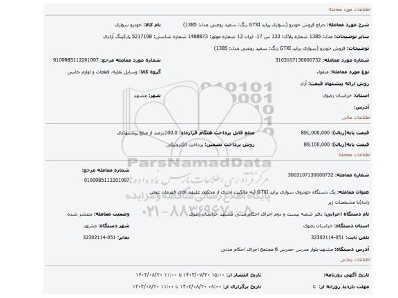 مزایده، فروش خودرو (سواری پراید GTXI رنگ: سفید روغنی مدل: 1385)