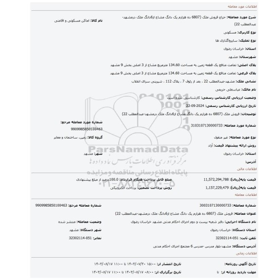 مزایده، فروش ملک (6807 ده هزارم یک دانگ مشاع از6دانگ ملک درمشهد-عبدالمطلب 22)
