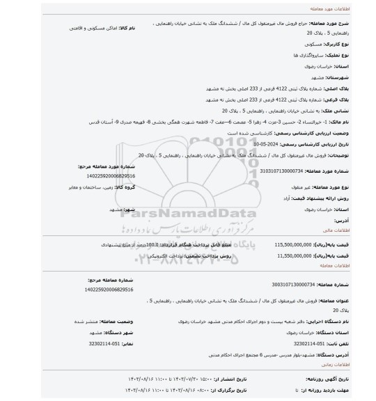 مزایده، فروش مال غیرمنقول کل مال / ششدانگ ملک به نشانی خیابان راهنمایی ، راهنمایی 5 ، پلاک 20