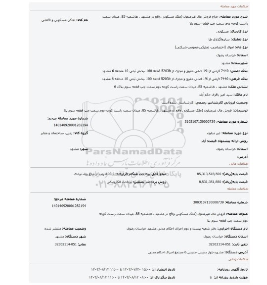 مزایده، فروش مال غیرمنقول (ملک مسکونی واقع در مشهد ، هاشمیه 85، میدان سمت راست کوچه دوم سمت چپ قطعه سوم پلا