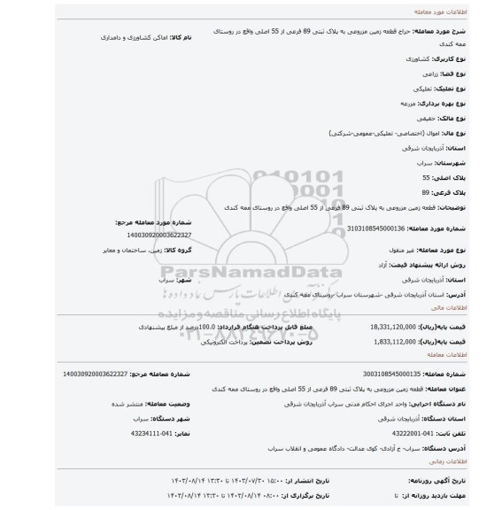 مزایده، قطعه زمین مزروعی به پلاک ثبتی 89 فرعی از 55 اصلی واقع در روستای ممه کندی