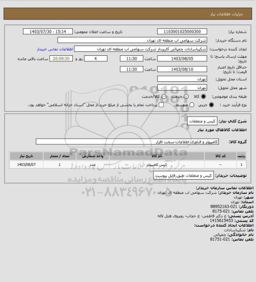 استعلام کیس و متعلقات