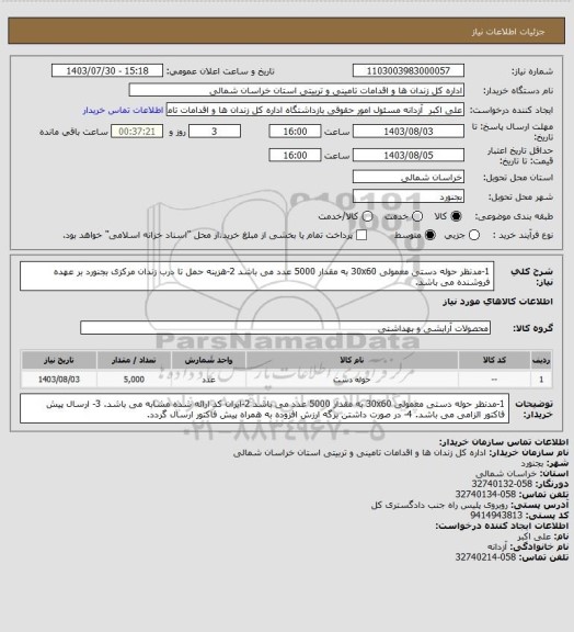 استعلام 1-مدنظر حوله دستی معمولی 30x60 به مقدار 5000 عدد می باشد
2-هزینه حمل تا درب زندان مرکزی بجنورد بر عهده فروشنده می باشد.
