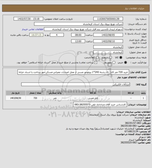 استعلام خرید 720 متر کابل تک رشته 240*1 پروتودور مسی از محل اعتبارات عمرانی-مسکن مهر پرداخت با اسناد خزانه